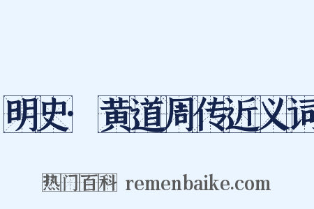 明史·黄道周传近义词是什么意思的图片